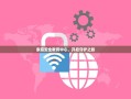 家庭安全教育中心，开启守护之旅