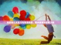 激发幼儿创造力与审美情感，美术教育的探索之旅