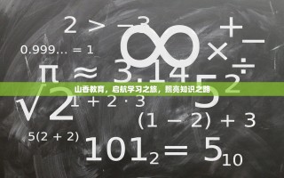 山香教育，启航学习之旅，照亮知识之路