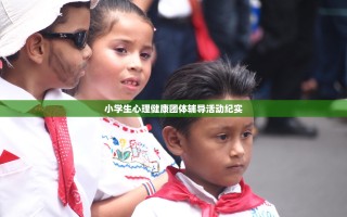 小学生心理健康团体辅导活动纪实