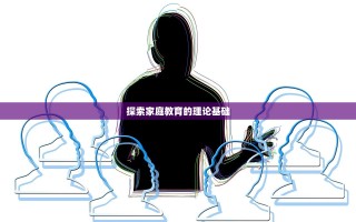 探索家庭教育的理论基础
