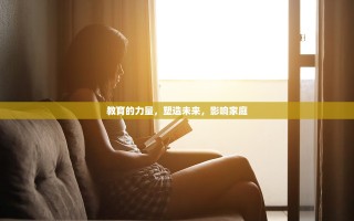 教育的力量，塑造未来，影响家庭