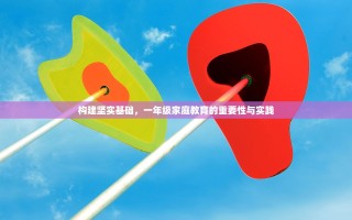 构建坚实基础，一年级家庭教育的重要性与实践