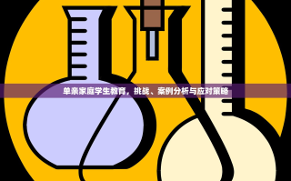 单亲家庭学生教育，挑战、案例分析与应对策略
