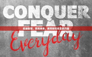 启迪智慧，照亮未来，教育研究名言的力量
