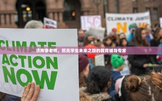 济南李老师，照亮学生未来之路的教育辅导专家