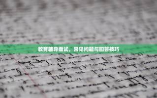 教育辅导面试，常见问题与回答技巧
