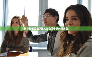 辅导员在塑造学生文化自信中的关键角色