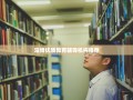 淄博优质教育辅导机构推荐
