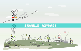 家庭教育的力量，典型事例的启示
