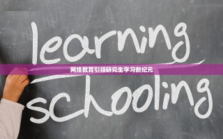网络教育引领研究生学习新纪元