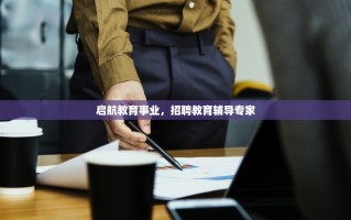 启航教育事业，招聘教育辅导专家