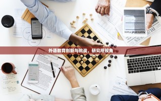 外语教育创新与挑战，研究所视角