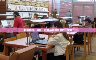 和谐共鸣，学校、社会与家庭教育的三重奏