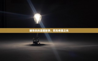 辅导员的温暖故事，照亮希望之光