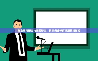 融合教育研究与课题研究，探索提升教育质量的新策略