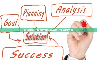 启迪童心，家庭教育名言与孩子未来的力量