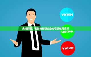 先锋探索，创新教育研究杂志引领教育变革