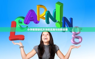 小学教育研究方法的实践与创新探索