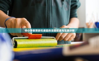 中小学教育研究课题的深度探索与实践分析