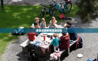 家庭实践教育活动纪实