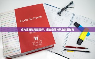 成为家庭教育指导师，报名条件与职业发展指南