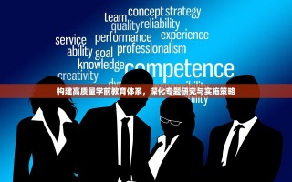 构建高质量学前教育体系，深化专题研究与实施策略