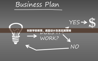 创新学前教育，课题设计及其实施策略