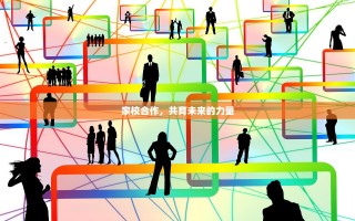 家校合作，共育未来的力量