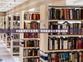 学前教育研究生教育，学术殿堂与大学选择指南