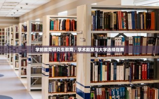 学前教育研究生教育，学术殿堂与大学选择指南