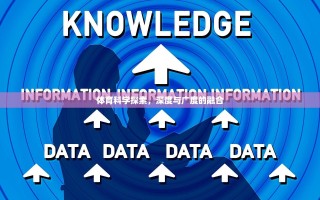 体育科学探索，深度与广度的融合