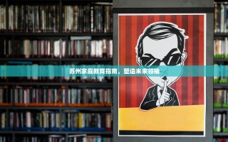苏州家庭教育指南，塑造未来领袖