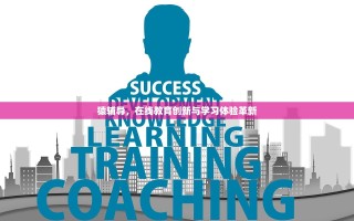 猿辅导，在线教育创新与学习体验革新