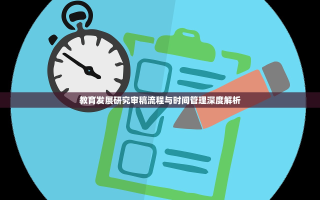 教育发展研究审稿流程与时间管理深度解析