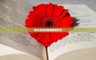 家长会后的家庭教育启示