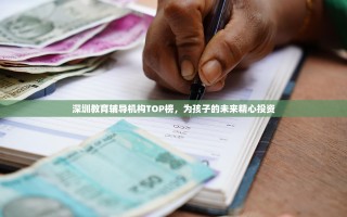 深圳教育辅导机构TOP榜，为孩子的未来精心投资