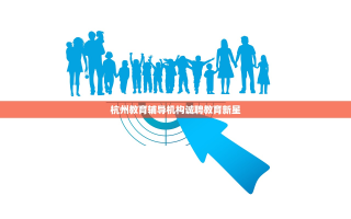 杭州教育辅导机构诚聘教育新星