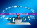 学期教育研究，理论与实践的融合之道