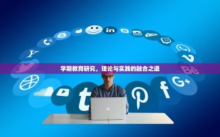 学期教育研究，理论与实践的融合之道