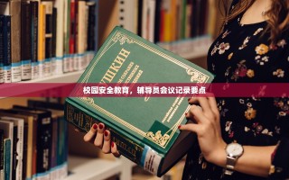 校园安全教育，辅导员会议记录要点