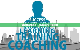 猿辅导在线教育，引领未来学习新趋势