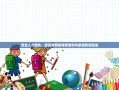 专业人才孵化，家庭教育指导师培训与家庭和谐促进
