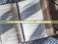 2023年小学教育辅导机构家长指南，权威排名与选择建议