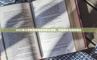 2023年小学教育辅导机构家长指南，权威排名与选择建议