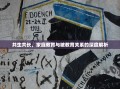 共生共长，家庭教育与被教育关系的深度解析