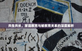 共生共长，家庭教育与被教育关系的深度解析