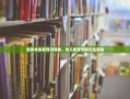 培养未来教育领导者，幼儿教育学研究生课程