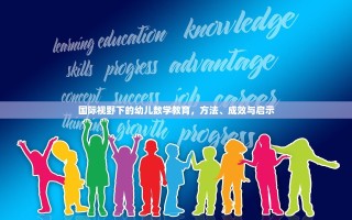 国际视野下的幼儿数学教育，方法、成效与启示