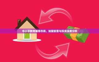 中小学教育辅导市场，加盟前景与投资深度分析
